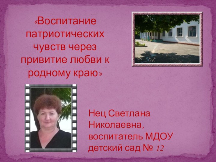 «Воспитание патриотических чувств через привитие любви к родному краю»Нец Светлана Николаевна, воспитатель