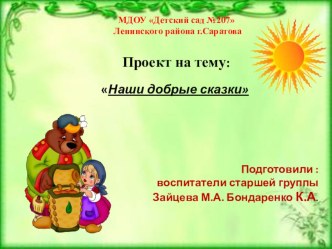 Проект  Наши добрые сказки проект (старшая группа)