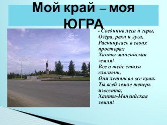 Презентация Мой край – моя ЮГРА презентация