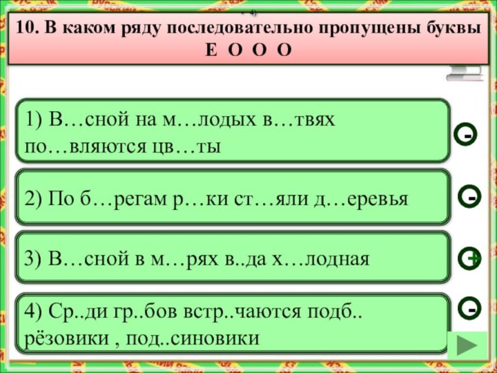 1) В…сной на м…лодых в…твях по…вляются цв…ты 2) По б…регам р…ки ст…яли