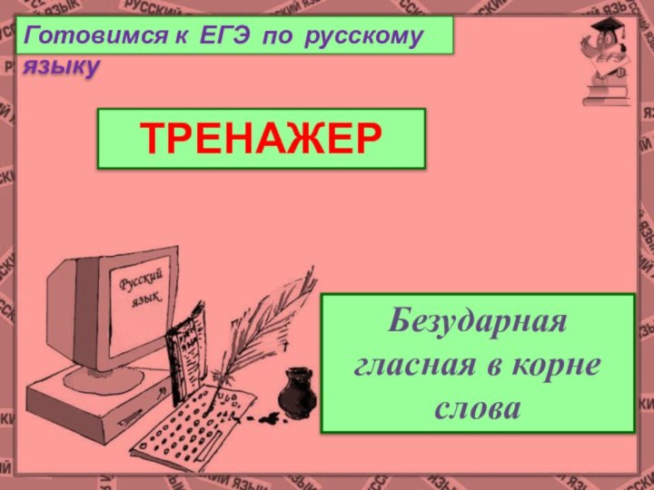 тренажёр  ТРЕНАЖЕР Готовимся к ЕГЭ по русскому языку Безударная гласная в корне слова