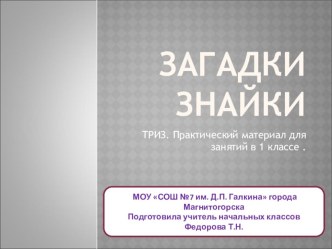 Загадки знайки презентация к уроку (1 класс)