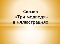 Презентация. Сказка Три медведя в иллюстрациях презентация к уроку (средняя группа)