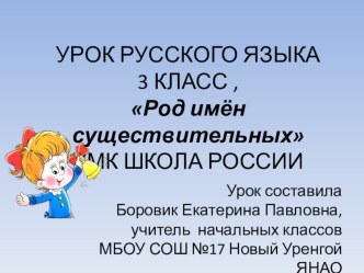 Презентация к уроку русского языка 3 класс УМК Школа России по теме Род имён существительных методическая разработка по русскому языку (3 класс) по теме