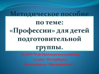 Профессия презентация к занятию по развитию речи (подготовительная группа)