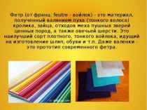 Презентация Фетр презентация к уроку по конструированию, ручному труду (подготовительная группа)