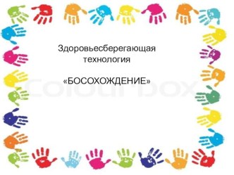 Здоровьесберегающая технология Босохождение презентация