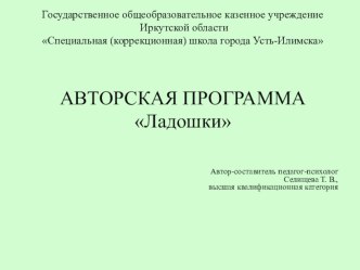 АВТОРСКАЯ ПРОГРАММА для обучающихся с тяжелыми множественными нарушениями развития Ладошки план-конспект