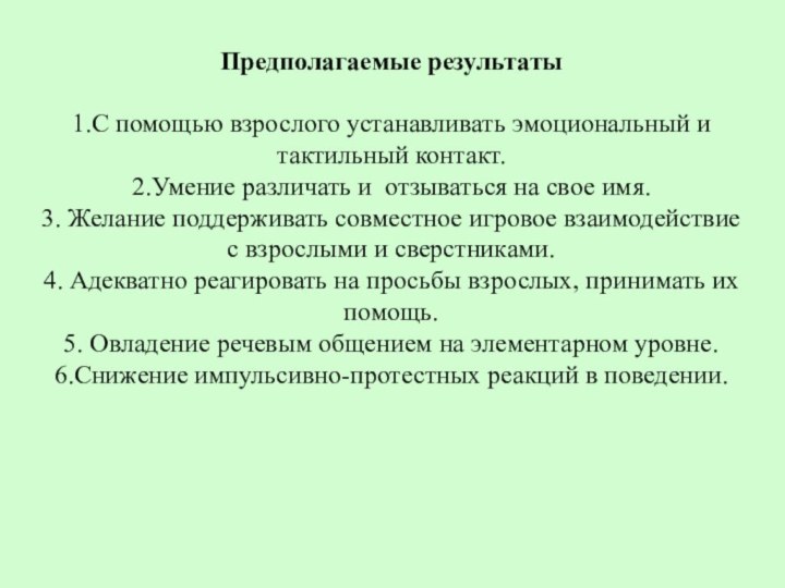 Предполагаемые результаты1.С помощью взрослого устанавливать