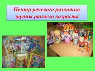 Центр речевого развития группы раннего возраста презентация к уроку (младшая группа)