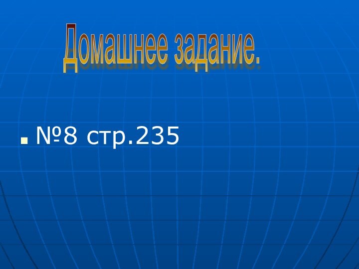 №8 стр.235Домашнее задание.