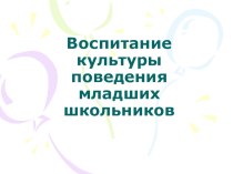 Воспитание культуры поведения у младших школьников методическая разработка по теме