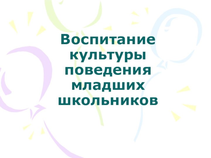 Воспитание культуры поведения младших школьников