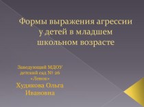 Формы выражения агрессии у детей в младшем школьном возрасте презентация к занятию (подготовительная группа) по теме