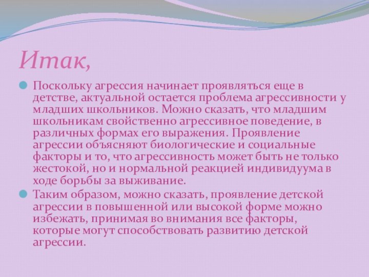 Итак,Поскольку агрессия начинает проявляться еще в детстве, актуальной остается проблема агрессивности у