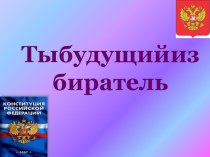 Будущие избиратели презентация к уроку (3 класс) по теме