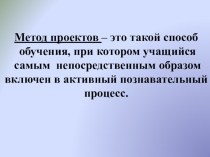 Метод проектов. презентация к уроку