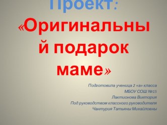 Проект Подарок маме презентация презентация к уроку по технологии (2 класс)