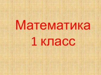 Сложение чисел7,8,9 план-конспект урока по математике (1 класс) по теме