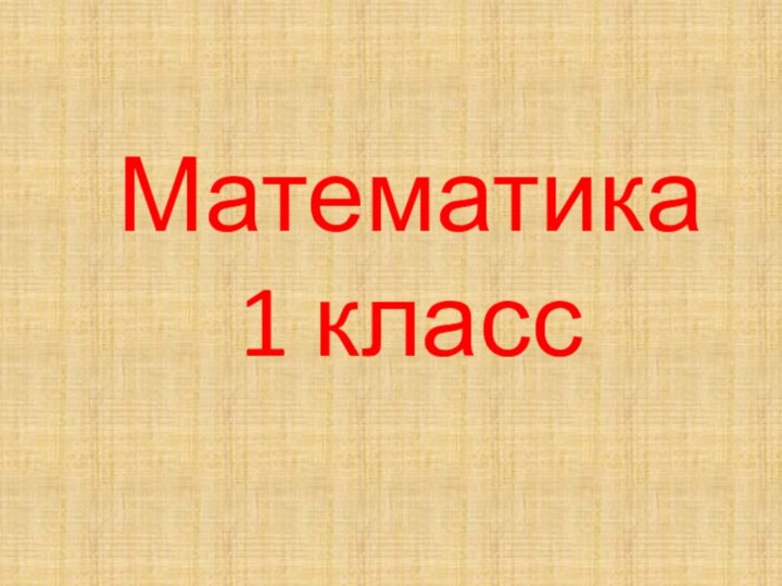 Математика 1 класс