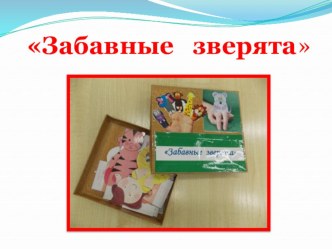 Развивающая игра Забавные зверята презентация