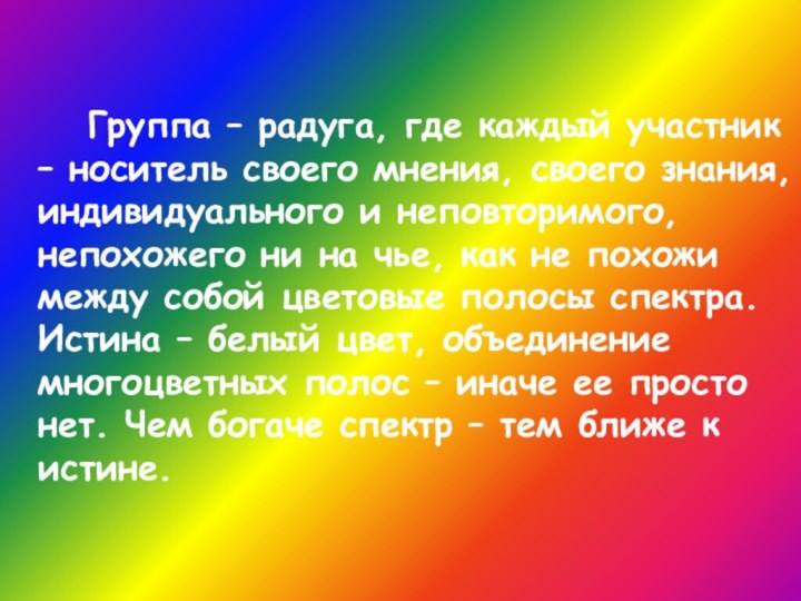 Группа – радуга, где каждый участник – носитель своего мнения, своего знания,