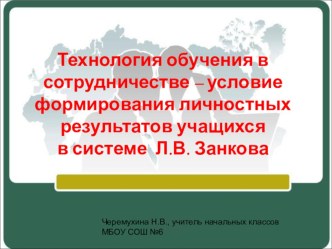 Технология обучения в сотрудничестве – условие формирования личностных результатов учащихся системы Л.В.Занкова. презентация к уроку