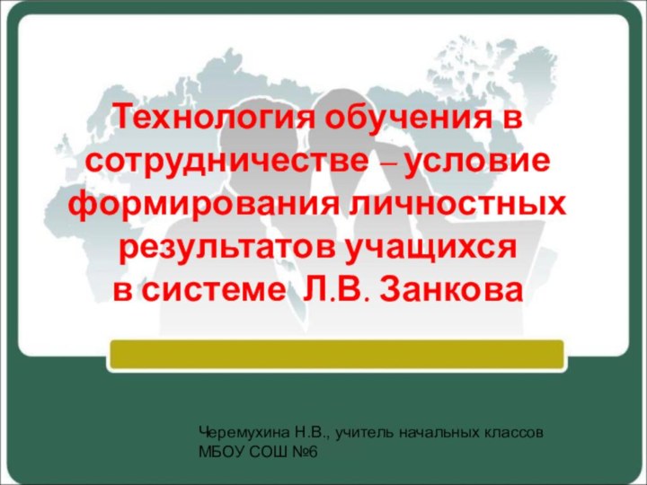 Технология обучения в сотрудничестве – условие формирования личностных результатов учащихся в системе