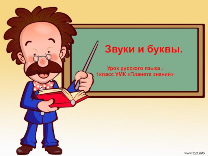 Звуки и буквы.  Урок русского языка .  1класс УМК «Планета знаний»