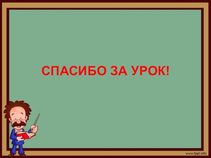 СПАСИБО ЗА УРОК!