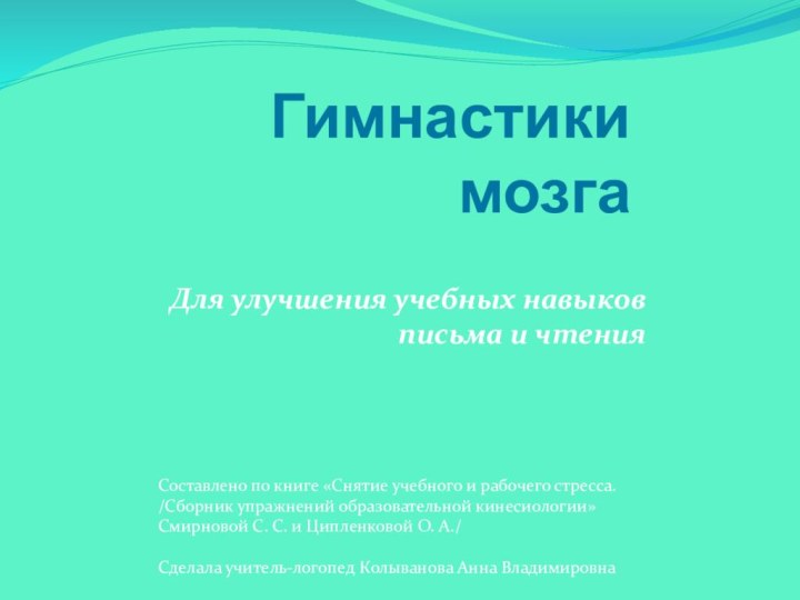 Гимнастики мозгаДля улучшения учебных навыков письма и чтенияСоставлено по книге «Снятие учебного