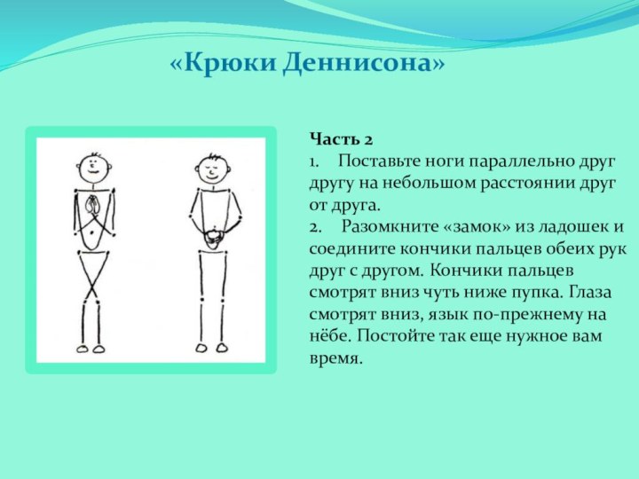 Часть 21.  Поставьте ноги параллельно друг другу на небольшом расстоянии друг