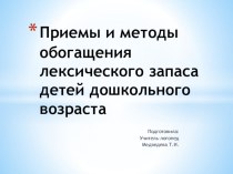 Приемы и методы обогащения словарного запаса в условиях детского сада консультация по развитию речи