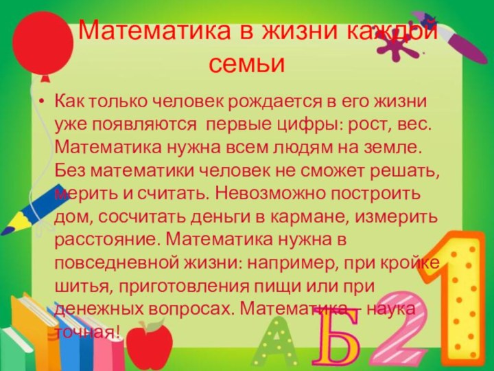 Математика в жизни каждой семьиКак только человек рождается в его