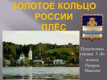 Золотое кольцо России Презентация ученика 3Б класса Петрова Максима презентация к уроку по окружающему миру (3 класс)