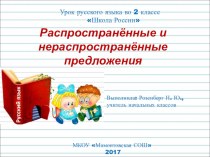 Распространённые и нераспространённые предложения 2 класс презентация к уроку по русскому языку (2 класс)