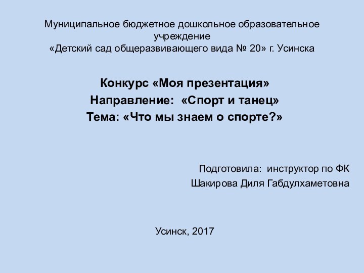 Муниципальное бюджетное дошкольное образовательное учреждение «Детский сад общеразвивающего вида № 20» г.