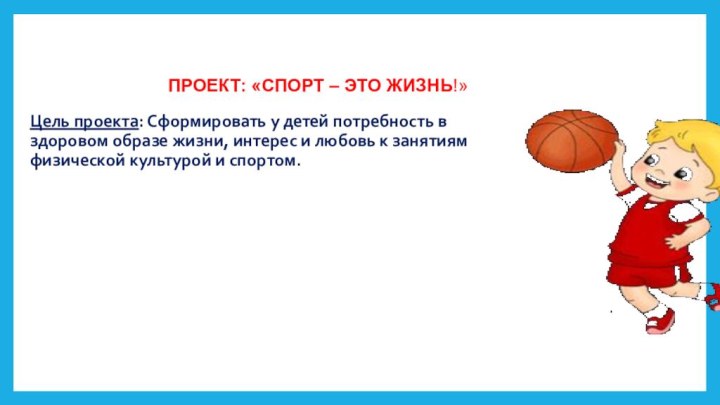 Цель проекта: Сформировать у детей потребность в здоровом образе жизни, интерес и