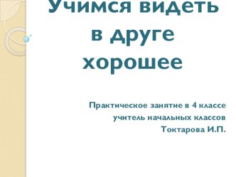 Классный час в 4 классе Учимся видеть в друге хорошее классный час (4 класс) по теме