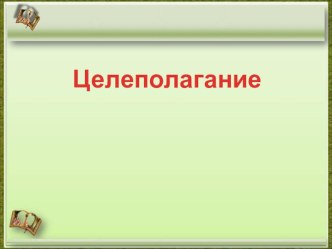 Технология целеполагания –как основа конструирования современного урока материал