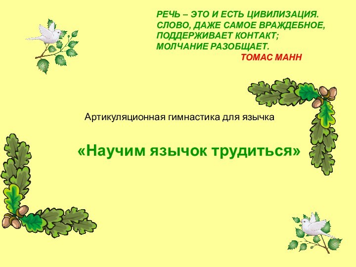 РЕЧЬ – ЭТО И ЕСТЬ ЦИВИЛИЗАЦИЯ.СЛОВО, ДАЖЕ САМОЕ ВРАЖДЕБНОЕ,ПОДДЕРЖИВАЕТ КОНТАКТ;МОЛЧАНИЕ РАЗОБЩАЕТ.