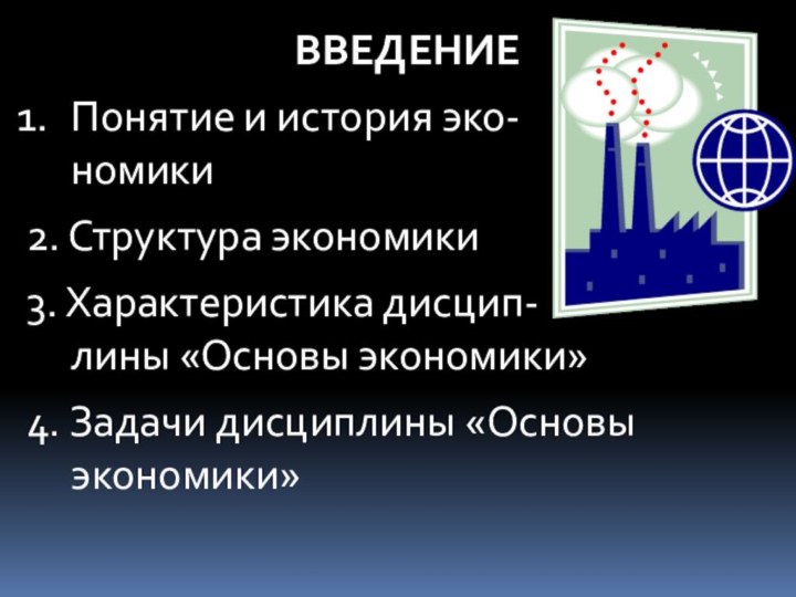 ВВЕДЕНИЕПонятие и история эко-   номики2. Структура экономики3. Характеристика дисцип-