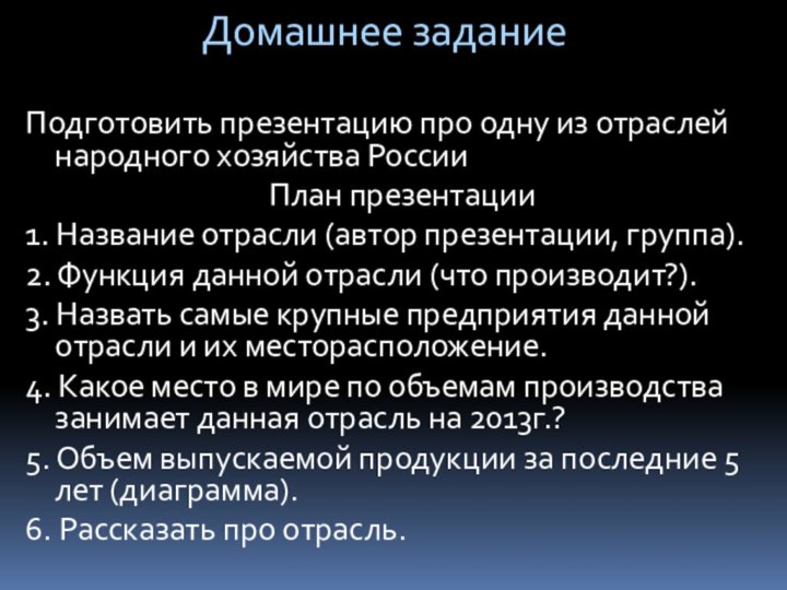 Подготовить презентацию про одну из отраслей народного хозяйства РоссииПлан презентации1. Название отрасли