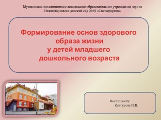 Формирование основ здорового образа жизни презентация к уроку (младшая группа)