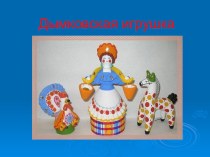 Дымковская игрушка презентация к уроку по изобразительному искусству (изо, 2 класс)