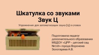 Интерактивная игра Игры со звуком ц презентация для интерактивной доски по развитию речи