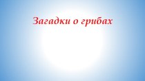 Загадки о грибах старшая группа презентация урока для интерактивной доски по окружающему миру (средняя, старшая группа)