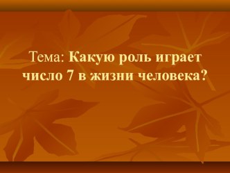 Мастер-класс Число семь опыты и эксперименты (2 класс) Мастер-класс