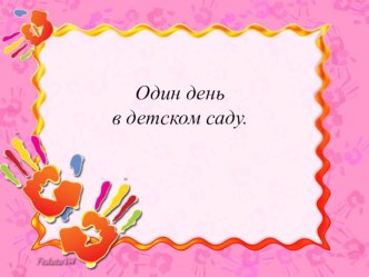 Презентация к родительскому собранию Один день в детском саду презентация к уроку (младшая группа)