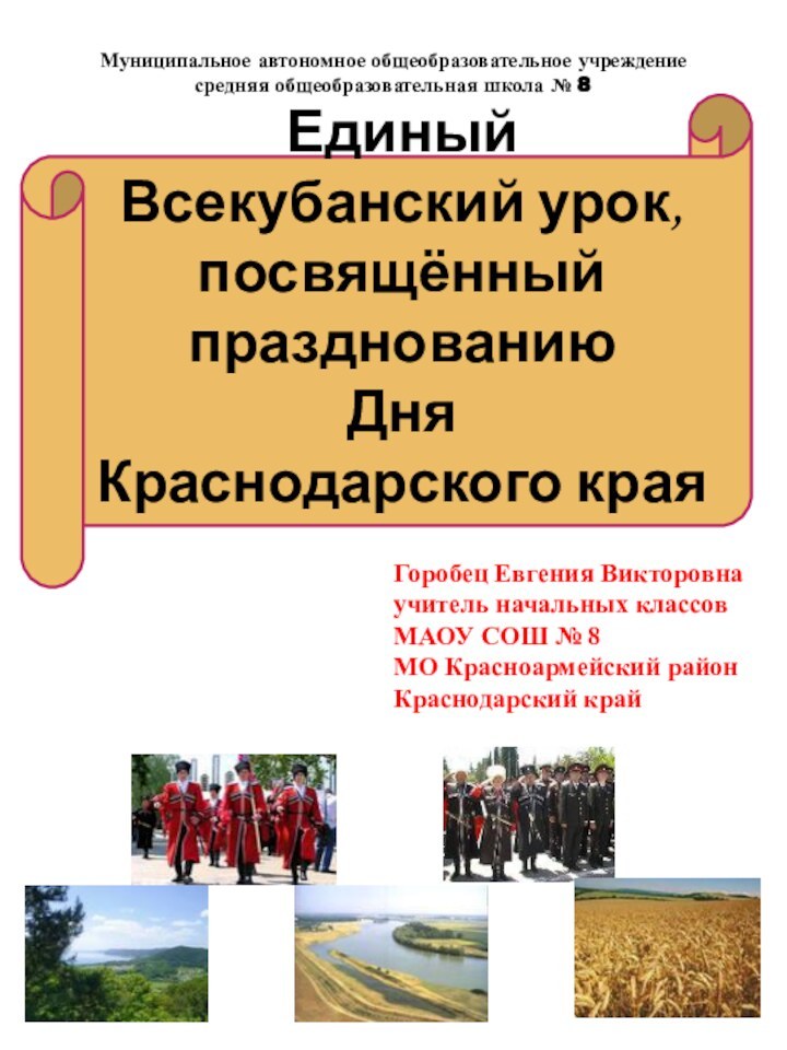 Горобец Евгения Викторовна учитель начальных классов  МАОУ СОШ № 8 МО